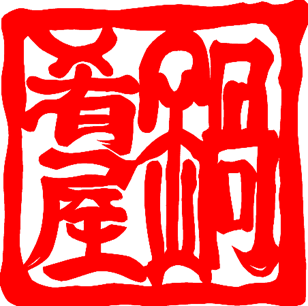 空いた時間にちょっとお仕事、飽きない商いを共に！