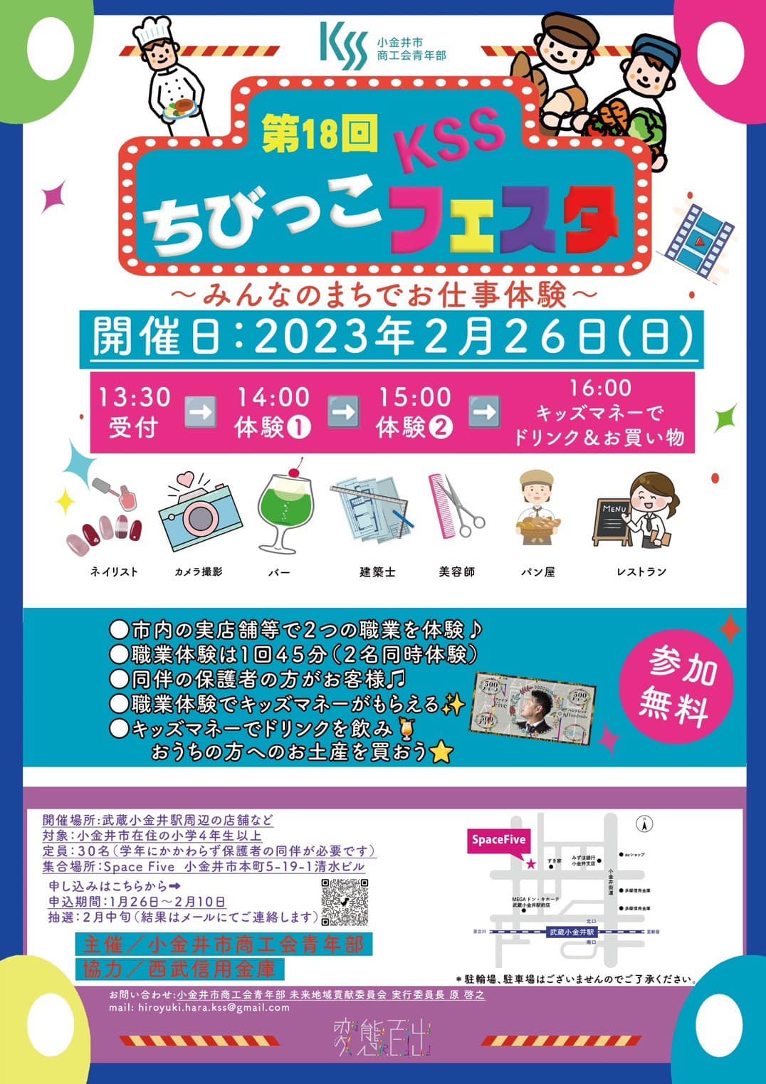 令和4年度 第18回KSSちびっこフェスタ ～みんなのまちでお仕事体験 